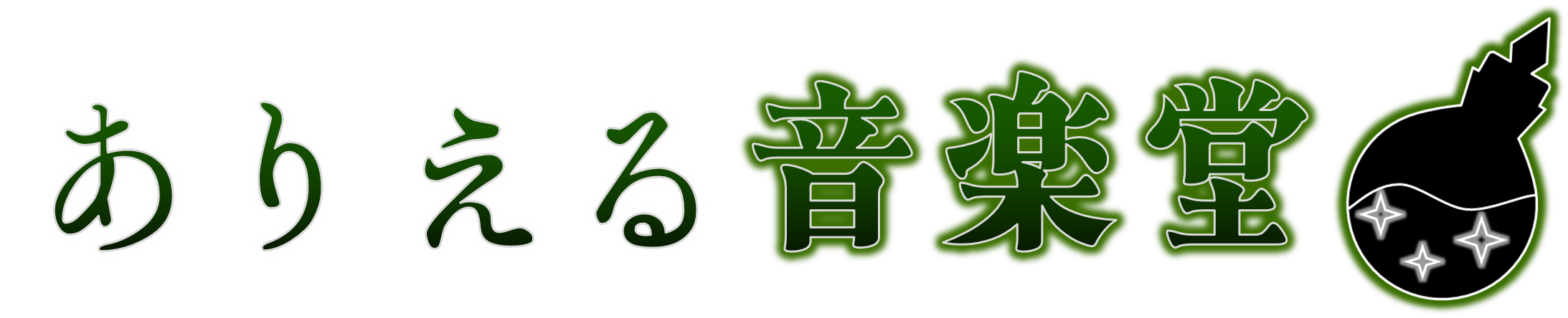 ありえる音楽堂